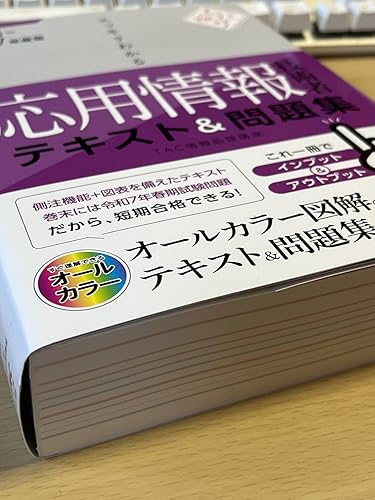 2026‐2027年度版 スッキリわかる応用情報技術者 テキスト&問題集